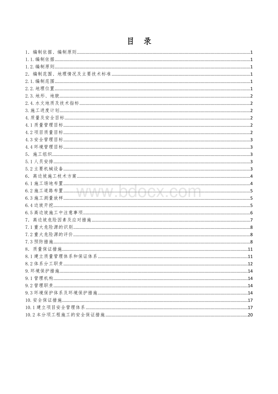 西坪隧道出口隧道边仰坡专项施工方案Word文档格式.doc