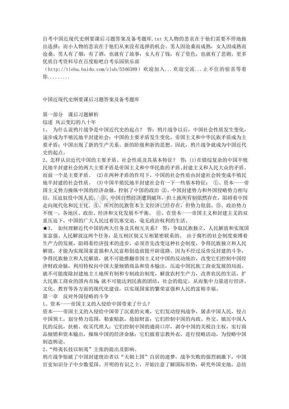 自考中国近现代史纲要课后习题答案及备考题库Word格式文档下载.doc