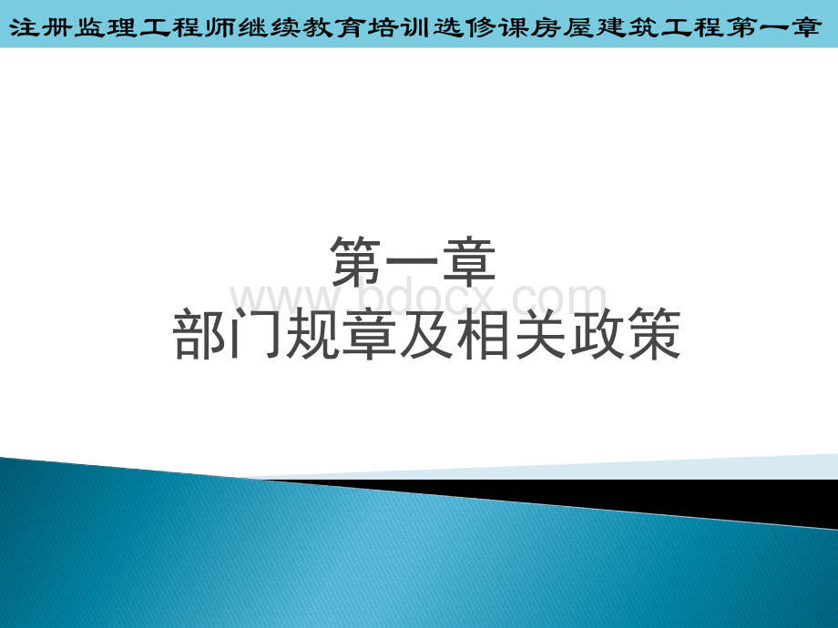 注册监理工程师培训课件PPT资料.pptx_第1页