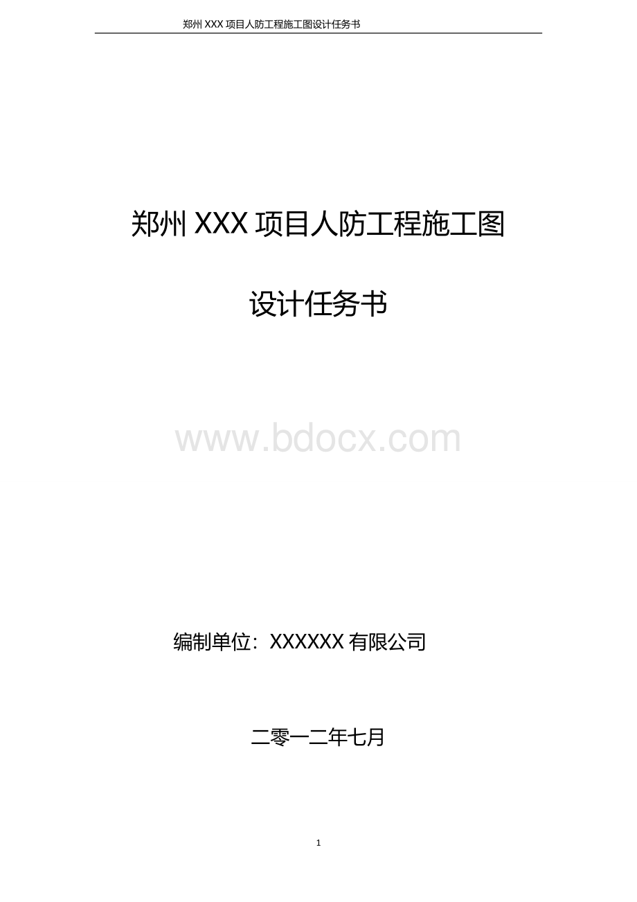 郑州某项目人防工程施工图设计任务书.doc