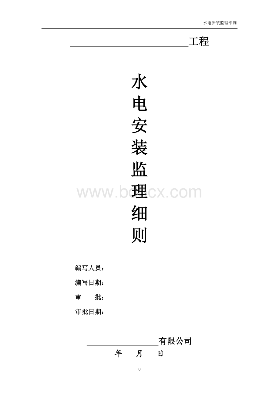 水电安装监理细则Word格式.doc