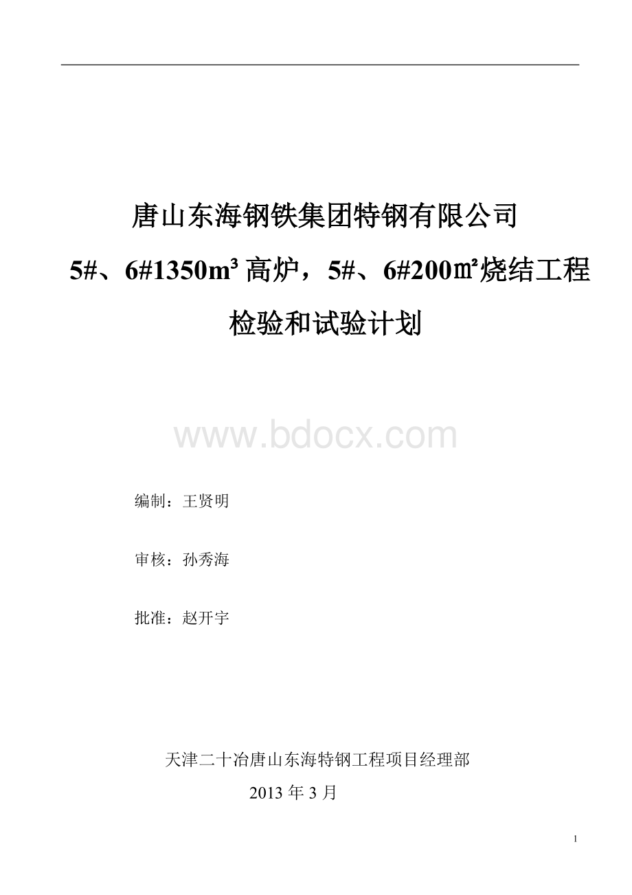 检试验计划1234.doc