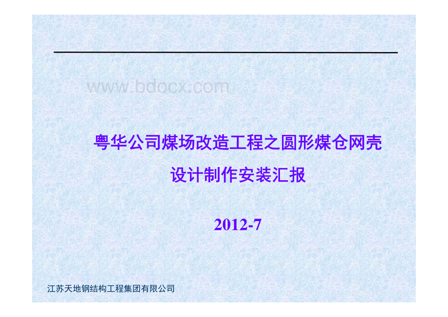 煤仓球壳网架施工技术.pdf