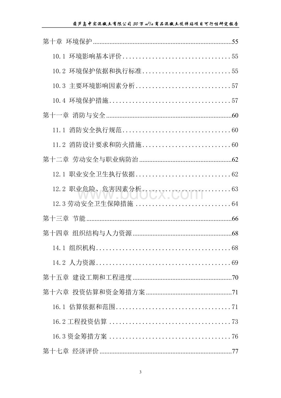 混凝土可行性研究报告JPWord格式文档下载.doc_第3页