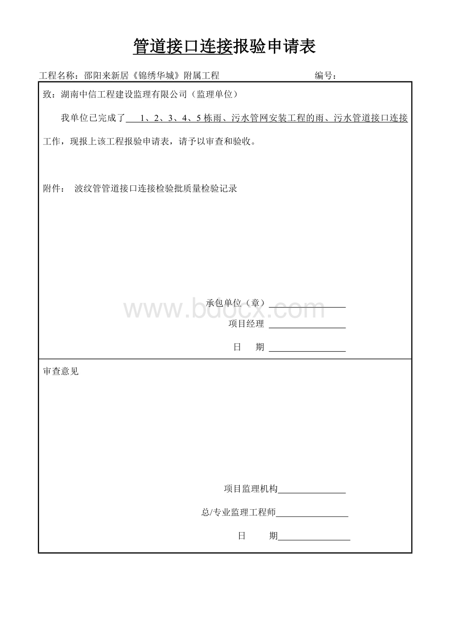 栋雨污水管道接口连接报验申请表.doc_第1页