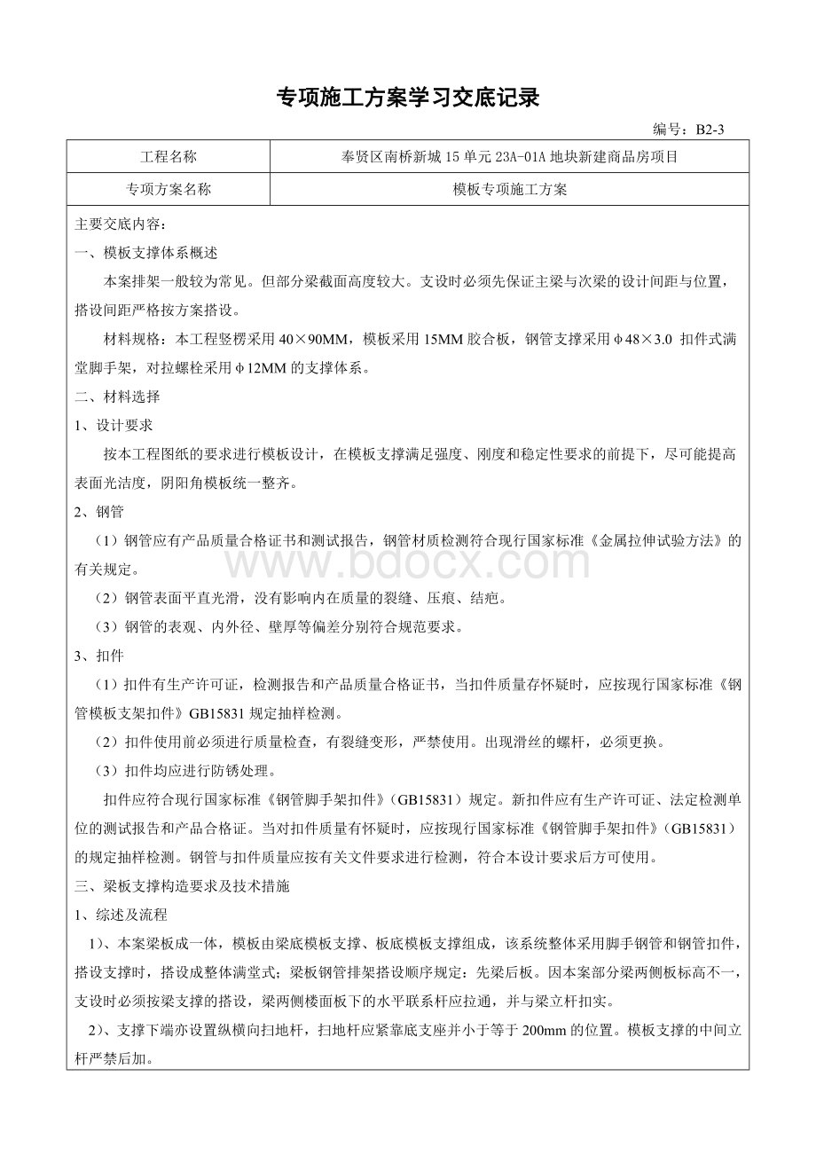 模板专项施工方案交底.doc