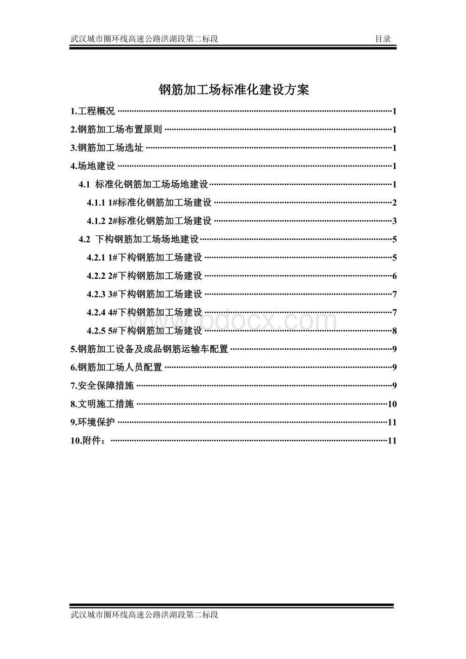 标准化钢筋加工场方案.doc