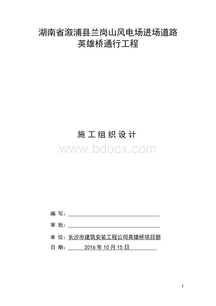 简支梁桥施工组织设计.doc_第1页