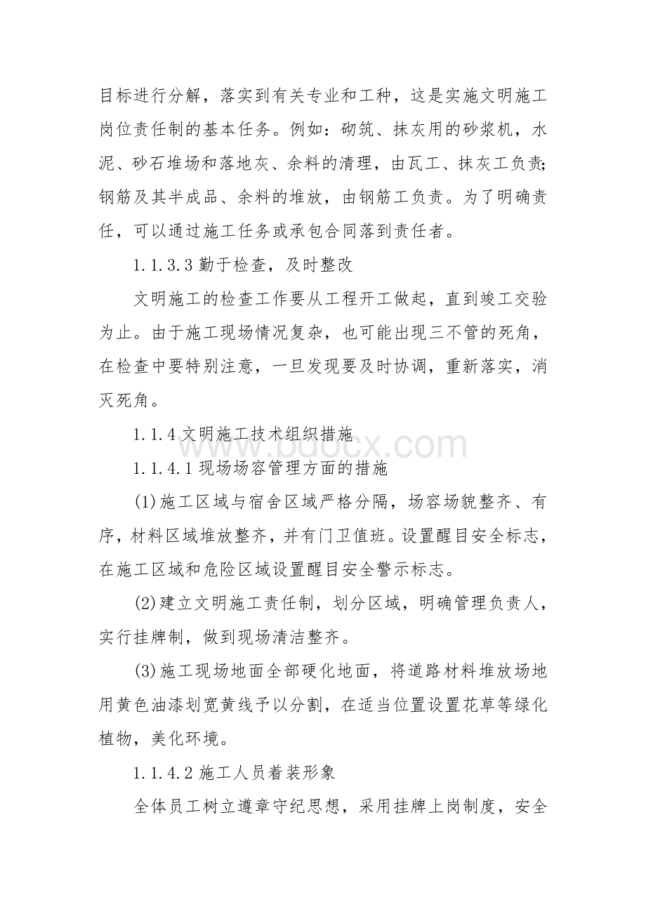 确保安全文明生产的技术组织措施Word下载.doc_第2页