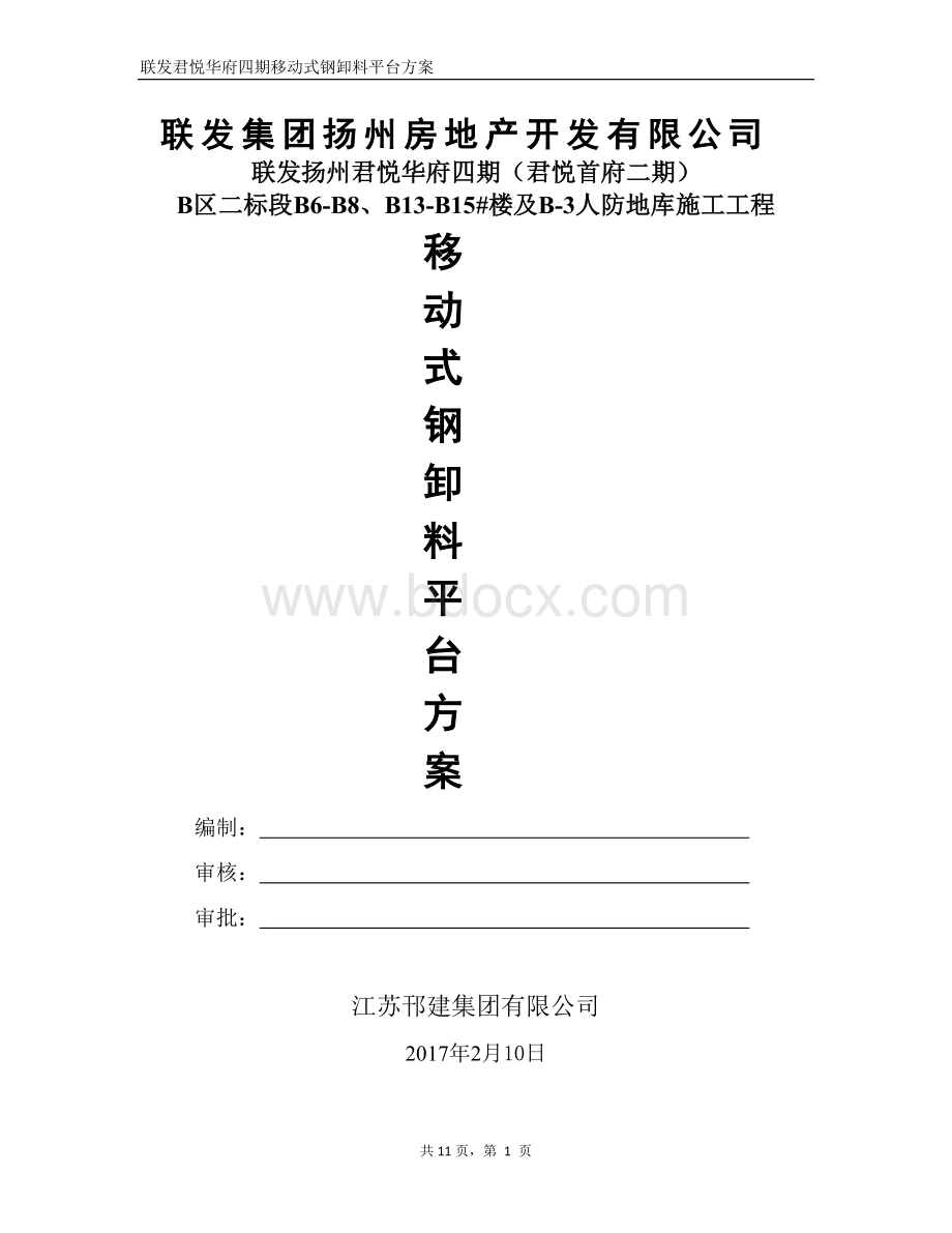 移动式卸料平台方案Word下载.doc