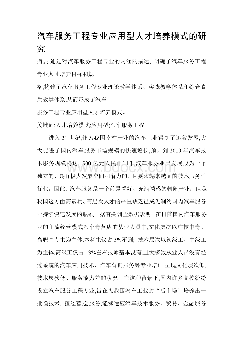 汽车服务工程专业应用型人才培养模式的研究Word文档下载推荐.doc_第1页