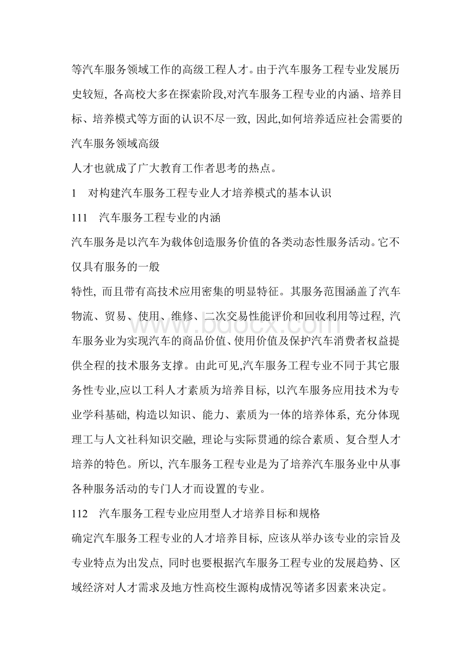 汽车服务工程专业应用型人才培养模式的研究Word文档下载推荐.doc_第2页