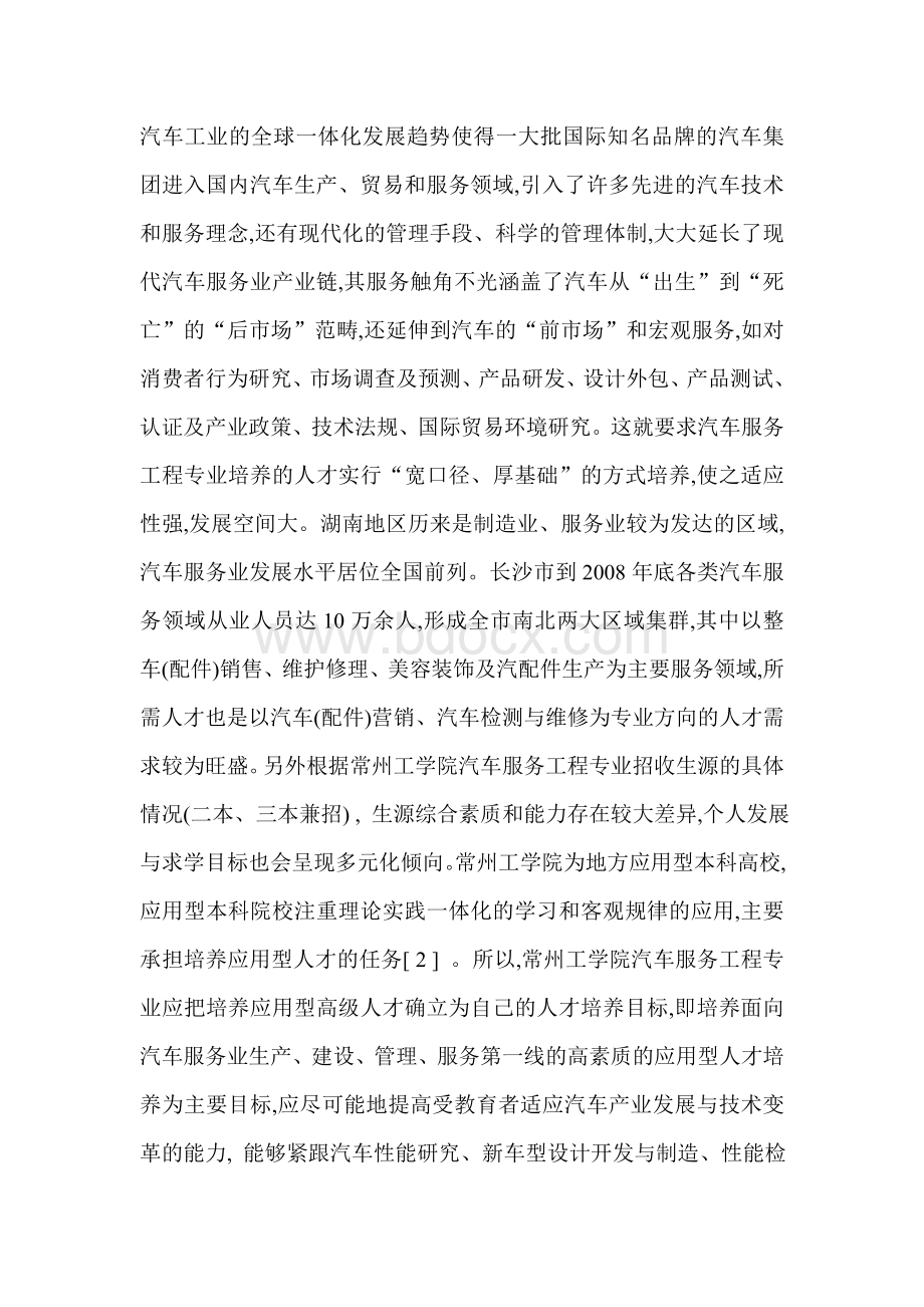 汽车服务工程专业应用型人才培养模式的研究Word文档下载推荐.doc_第3页