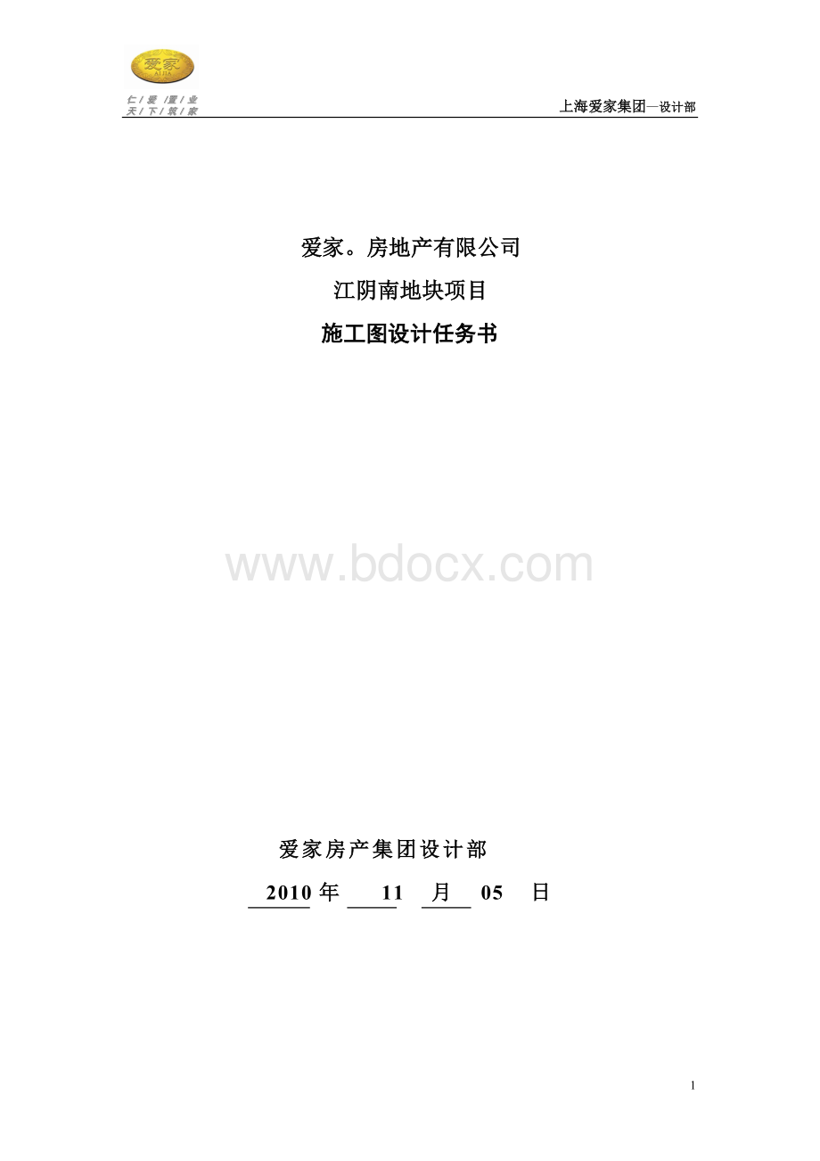 爱家房产集团-施工图设计任务书(江阴南地块项目)20101105.doc_第1页