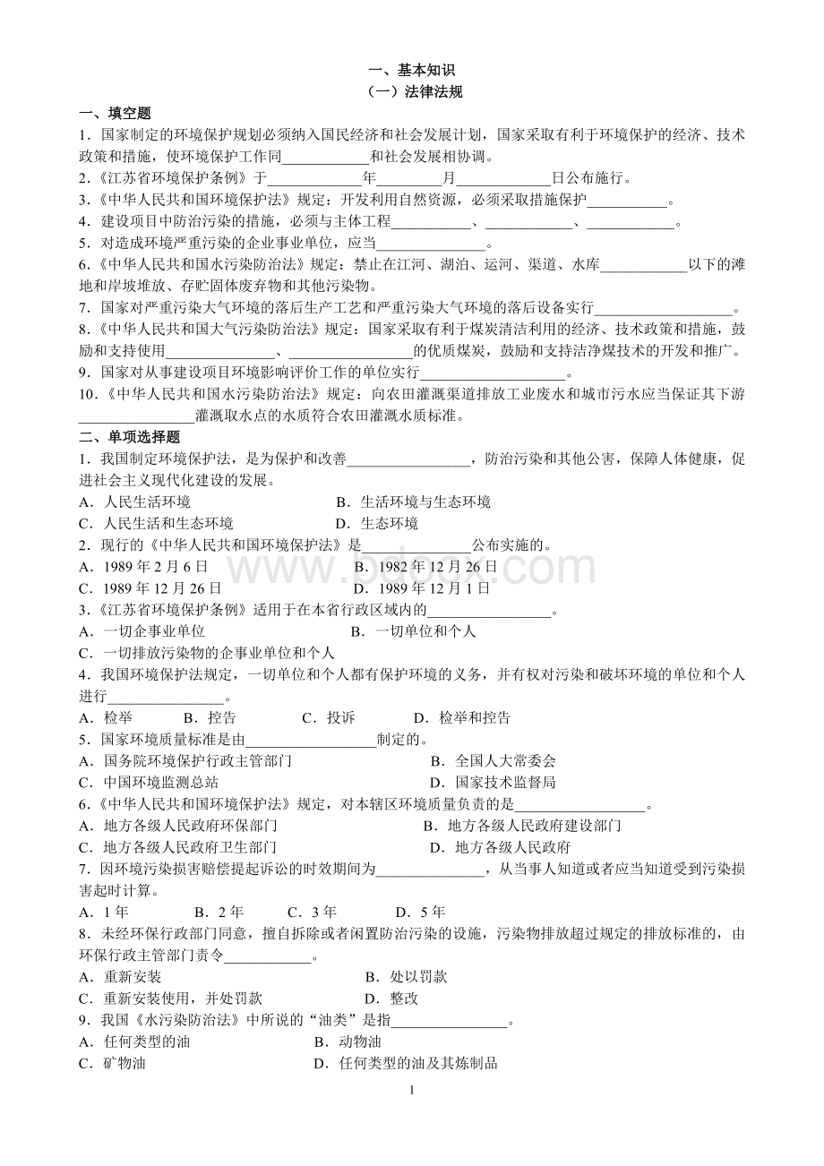 环境监测专业知识基础试题集.doc_第1页