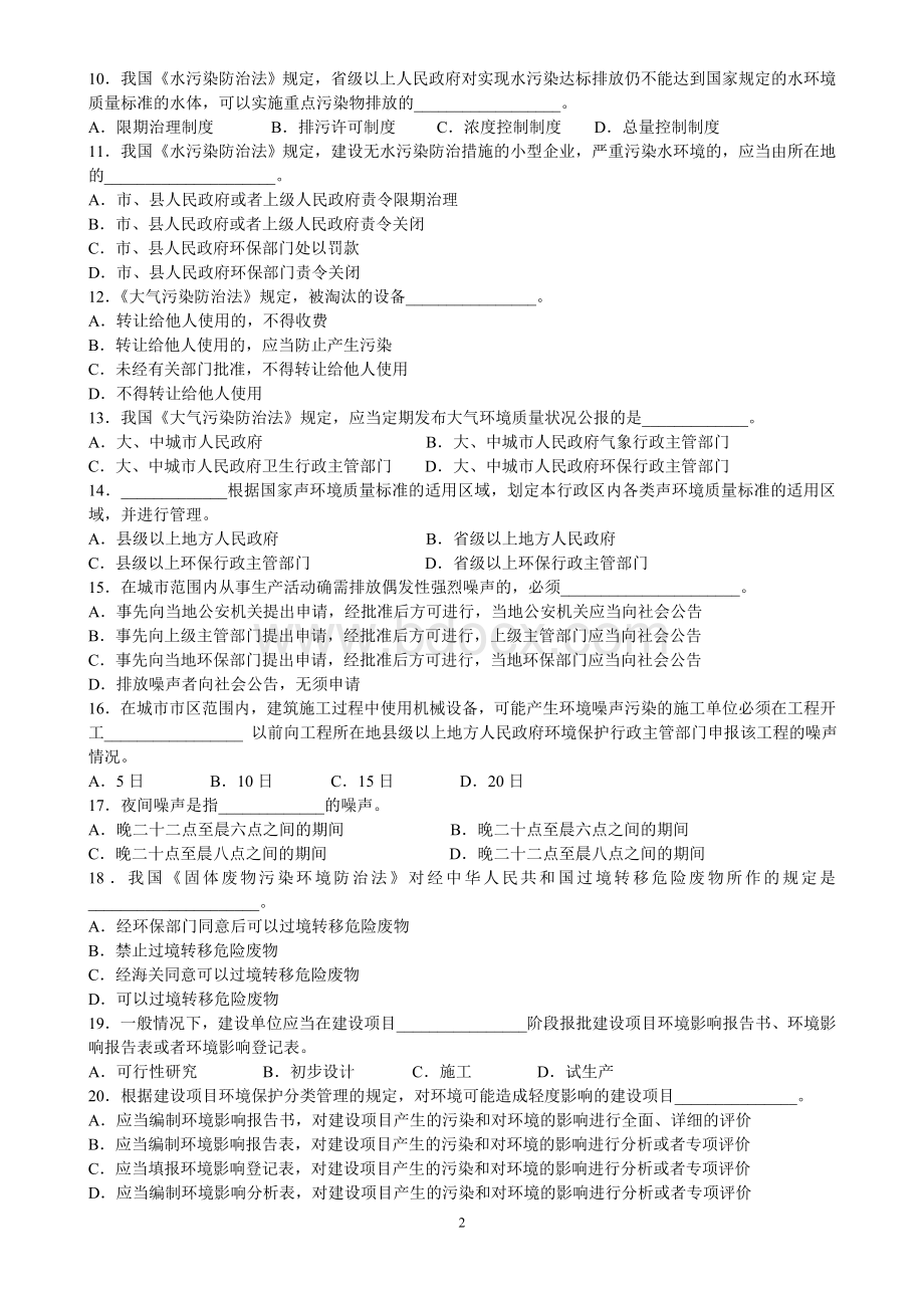 环境监测专业知识基础试题集.doc_第2页