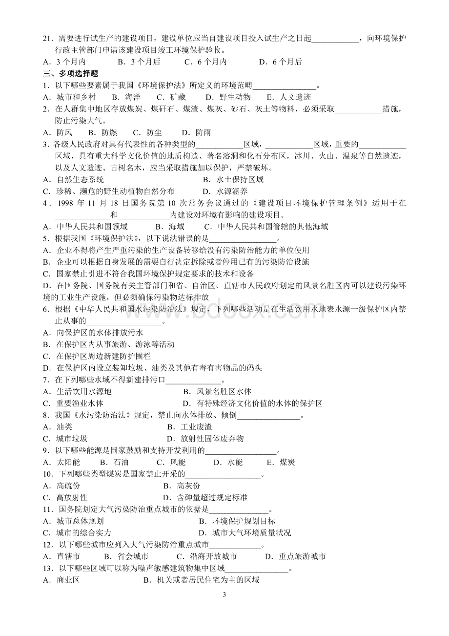 环境监测专业知识基础试题集.doc_第3页