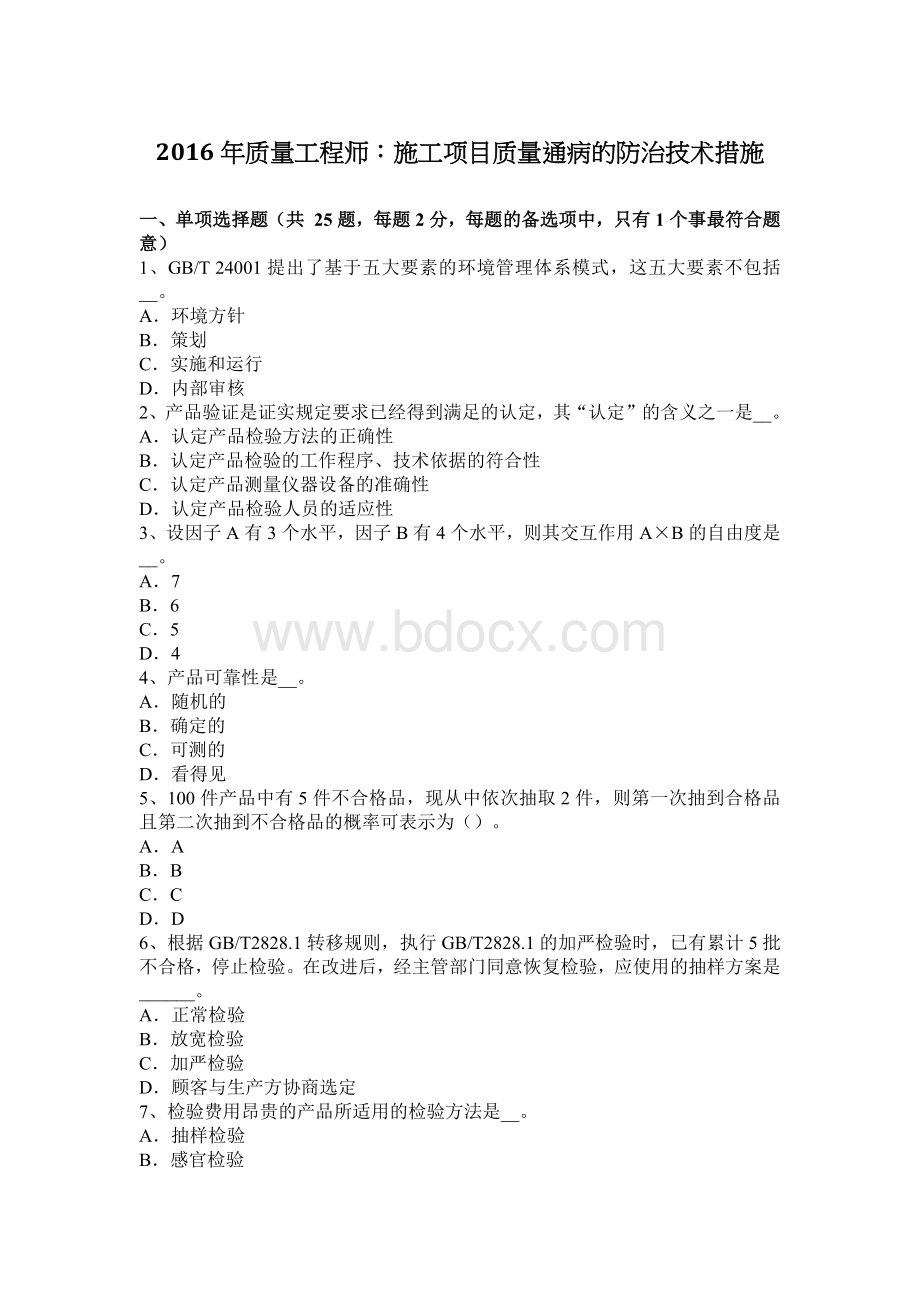 质量工程师施工项目质量通病的防治技术措施.docx