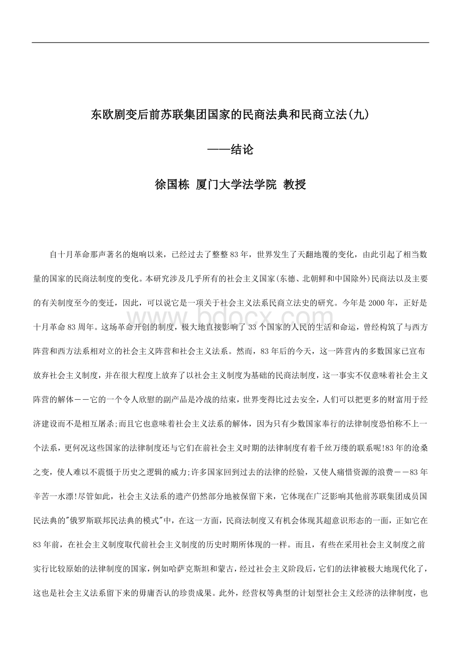 解析东欧剧变后前苏联集团国家的民商法典和民商立法(九)Word下载.doc_第1页