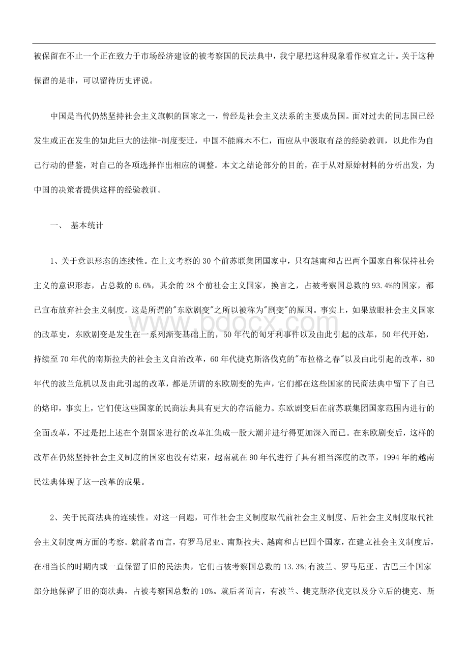 解析东欧剧变后前苏联集团国家的民商法典和民商立法(九)Word下载.doc_第2页