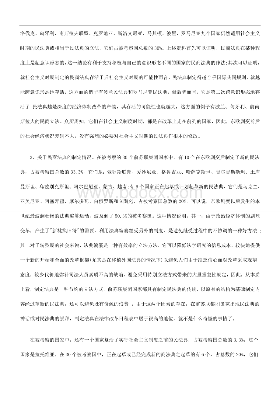 解析东欧剧变后前苏联集团国家的民商法典和民商立法(九)Word下载.doc_第3页