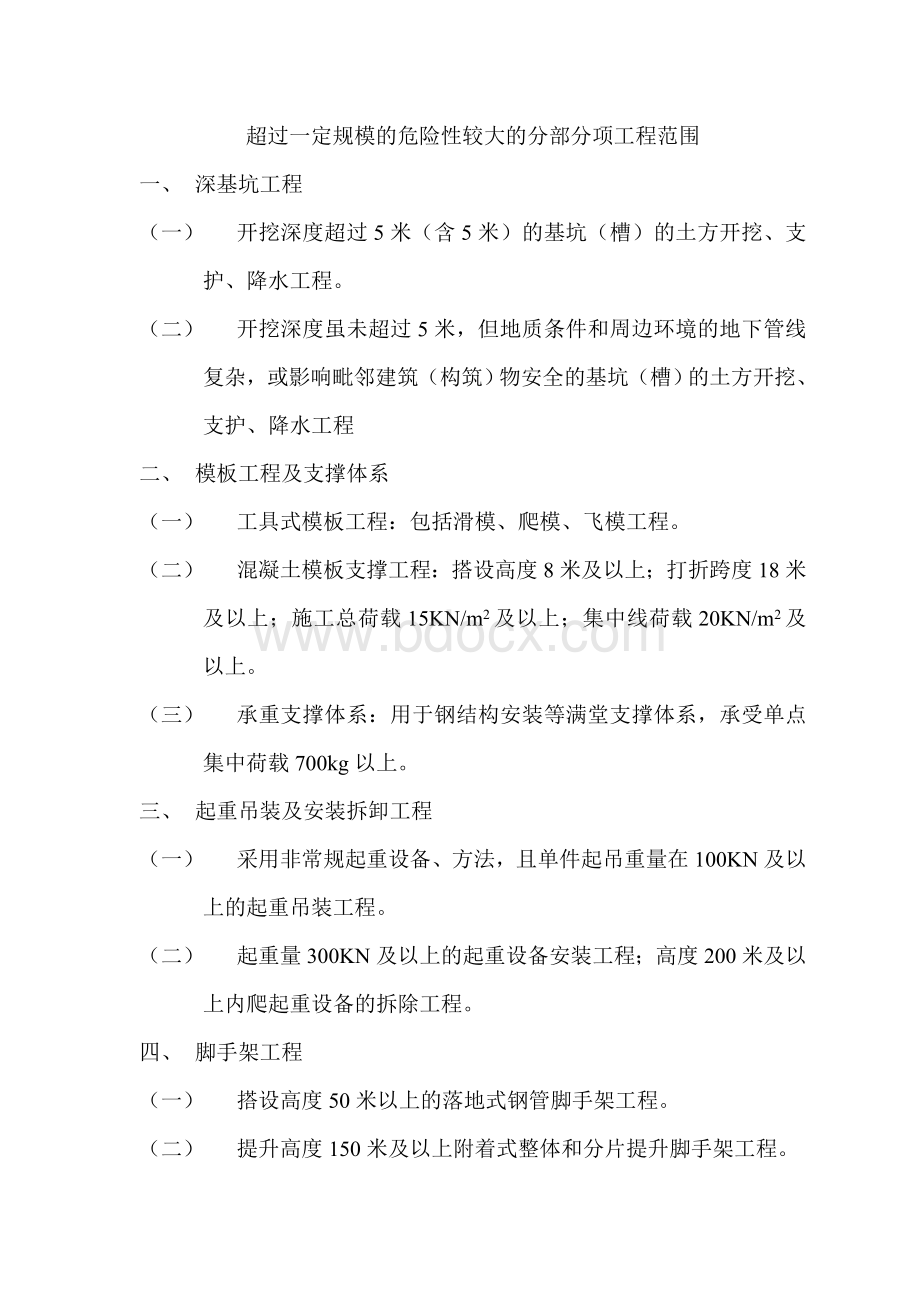 超过一定规模的危险性较大的分部分项工程范围Word文档格式.doc_第1页