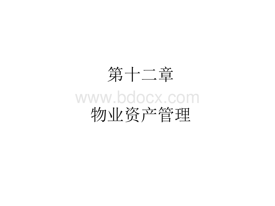 第十二章物业资产管理优质PPT.ppt_第1页