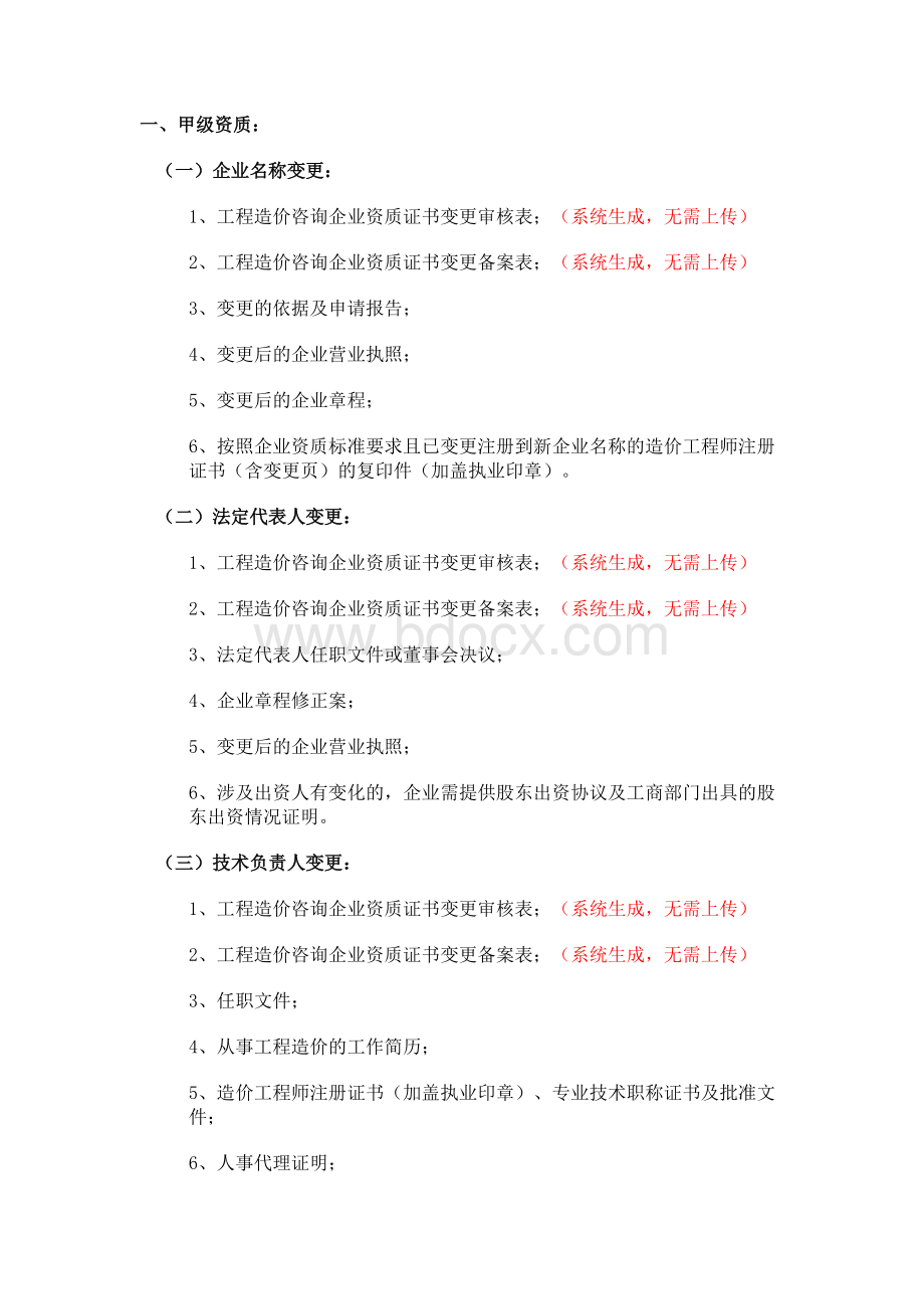 造价咨询单位变更资料Word格式文档下载.doc_第1页