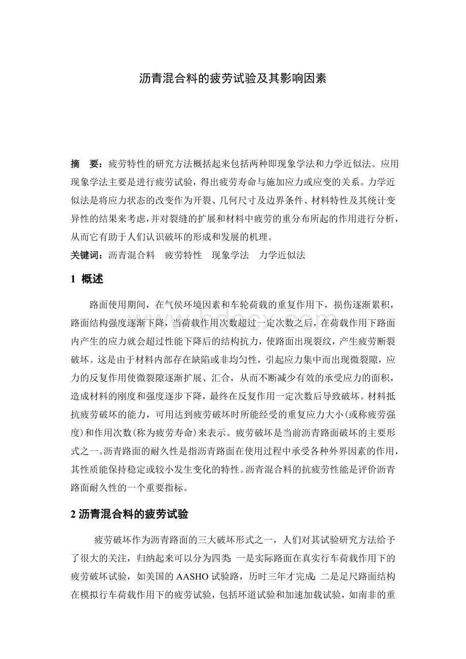 沥青混合料的疲劳试验及其影响因素Word文档下载推荐.doc