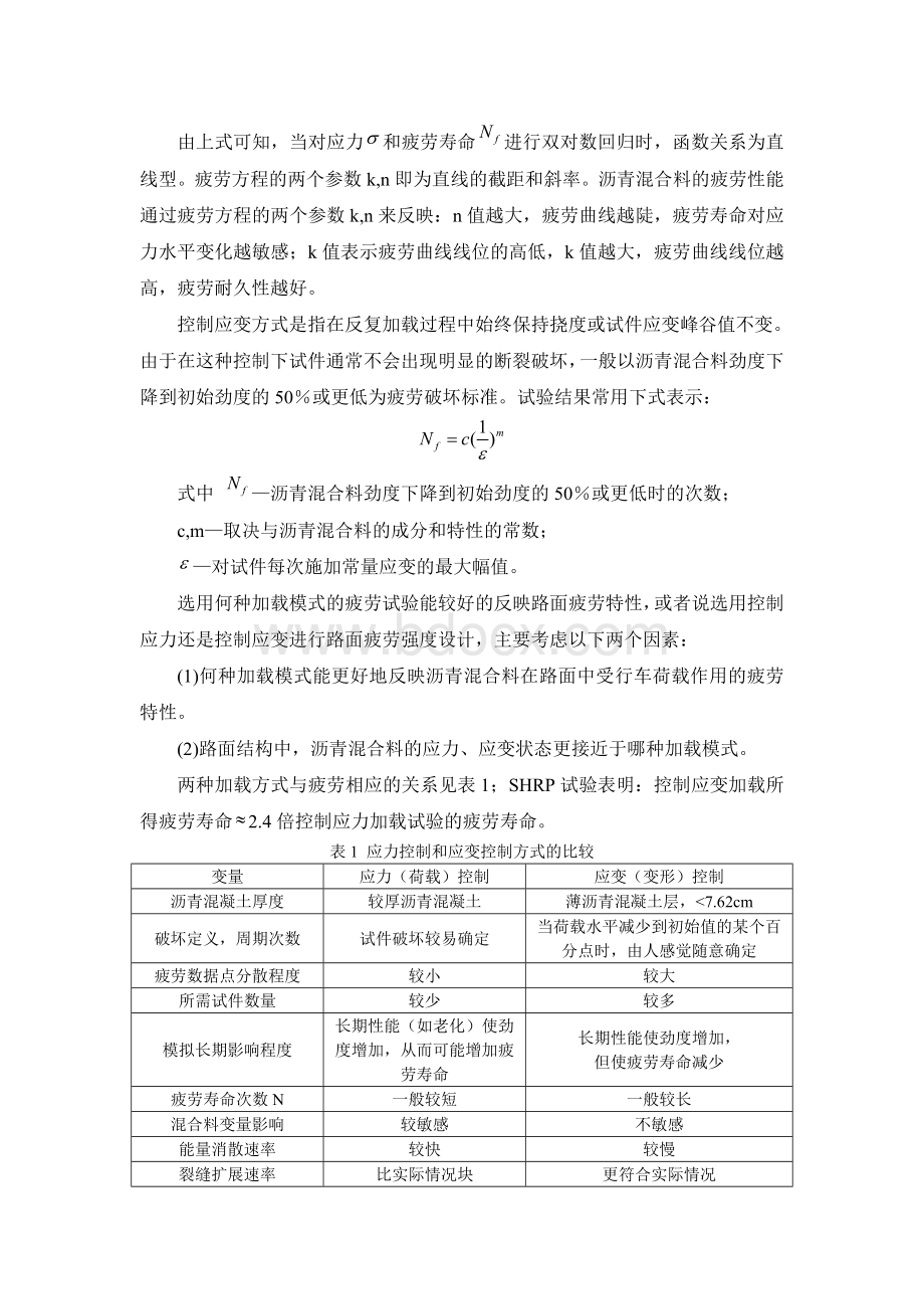 沥青混合料的疲劳试验及其影响因素.doc_第3页