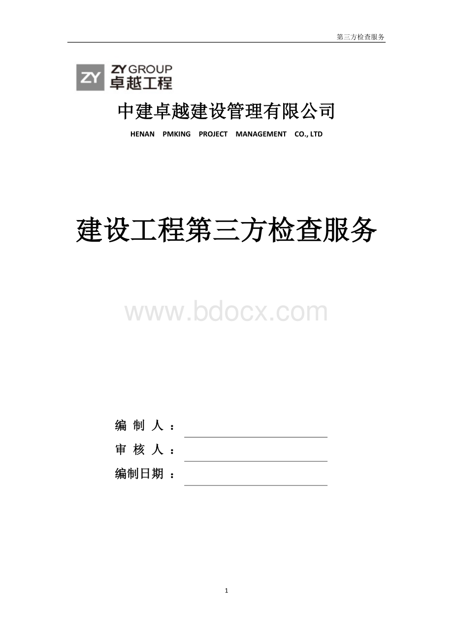 第三方检查服务.docx