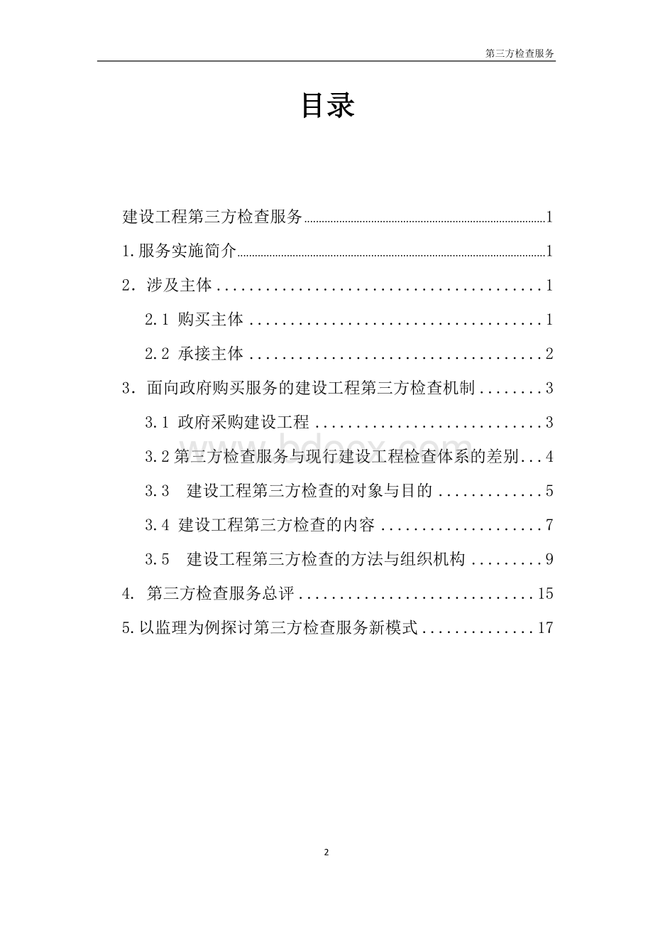 第三方检查服务Word文档格式.docx_第2页