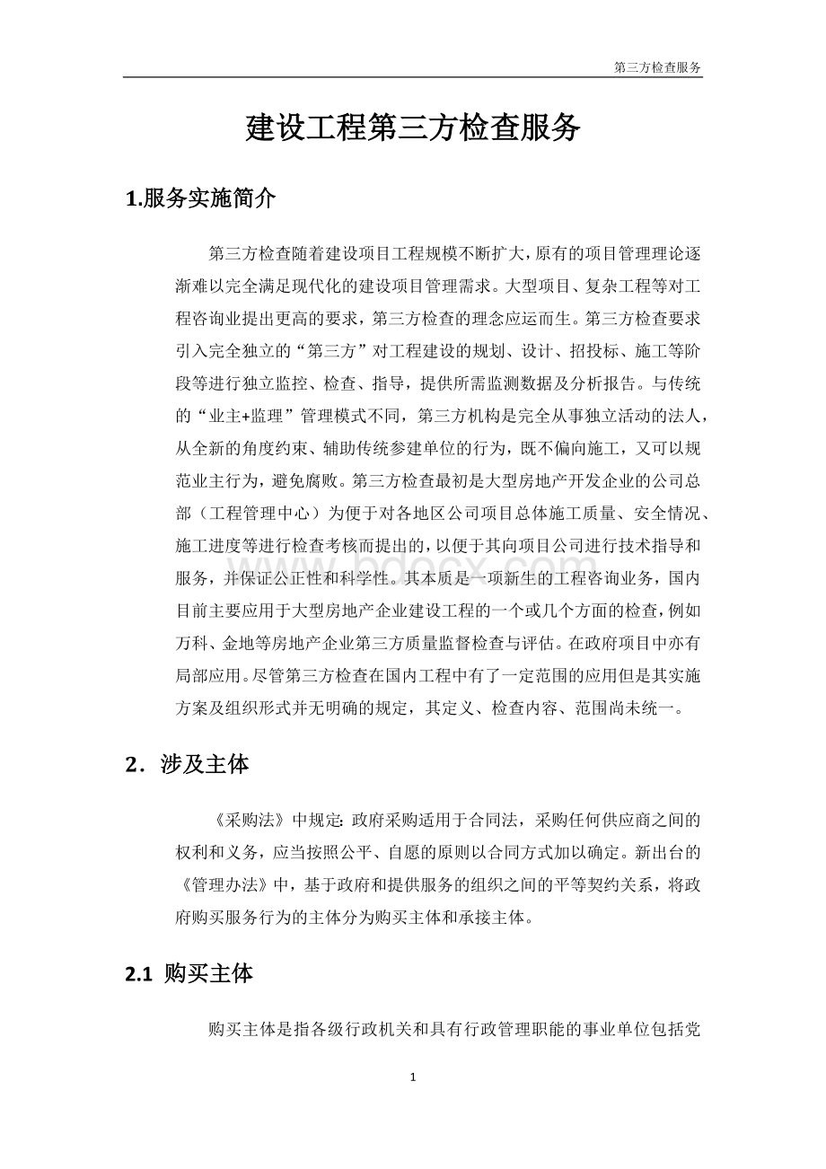 第三方检查服务Word文档格式.docx_第3页