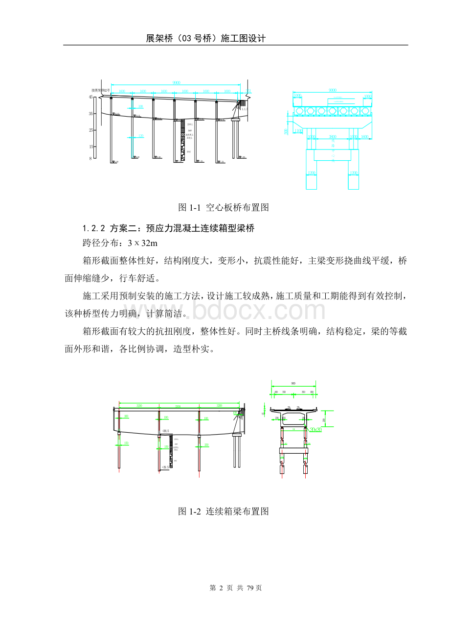 桥梁工程毕业设计：预应力混凝土空心板桥.docx_第2页