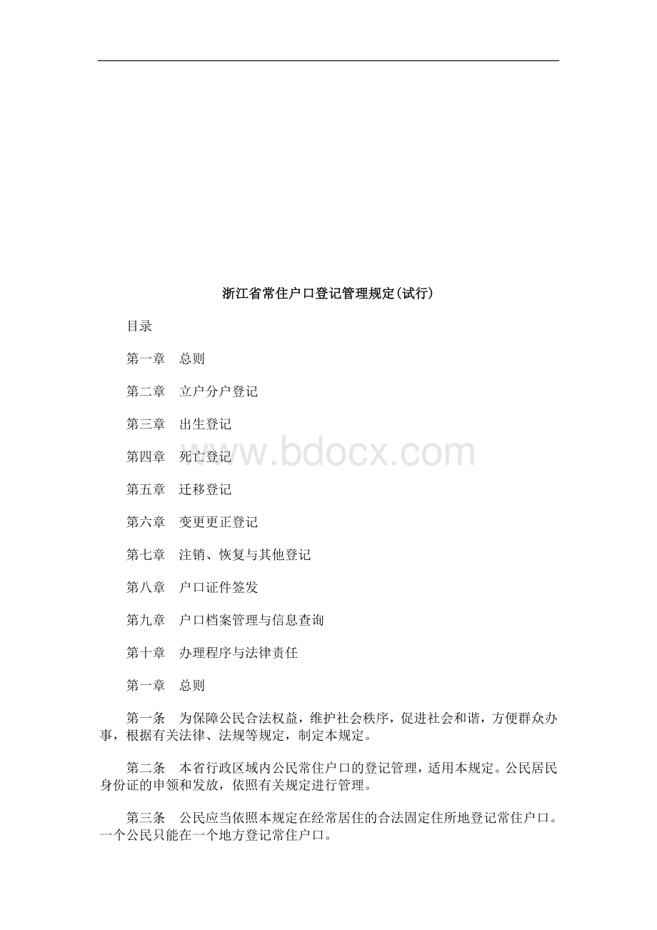 浙江省常浙江省常住户口登记管理规定(试行)的应用.doc