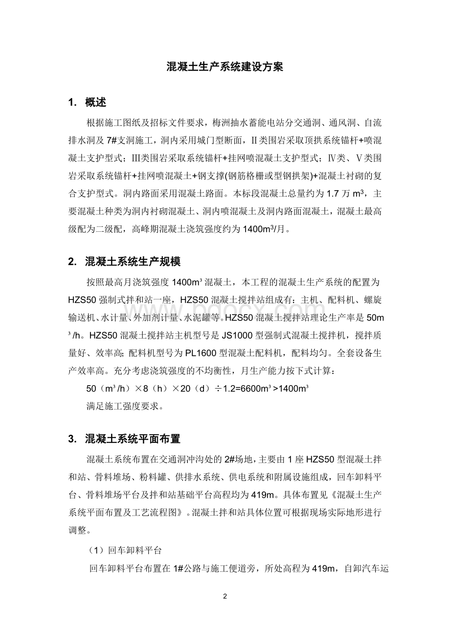 混凝土生产系统建设方案Word文档格式.doc_第2页