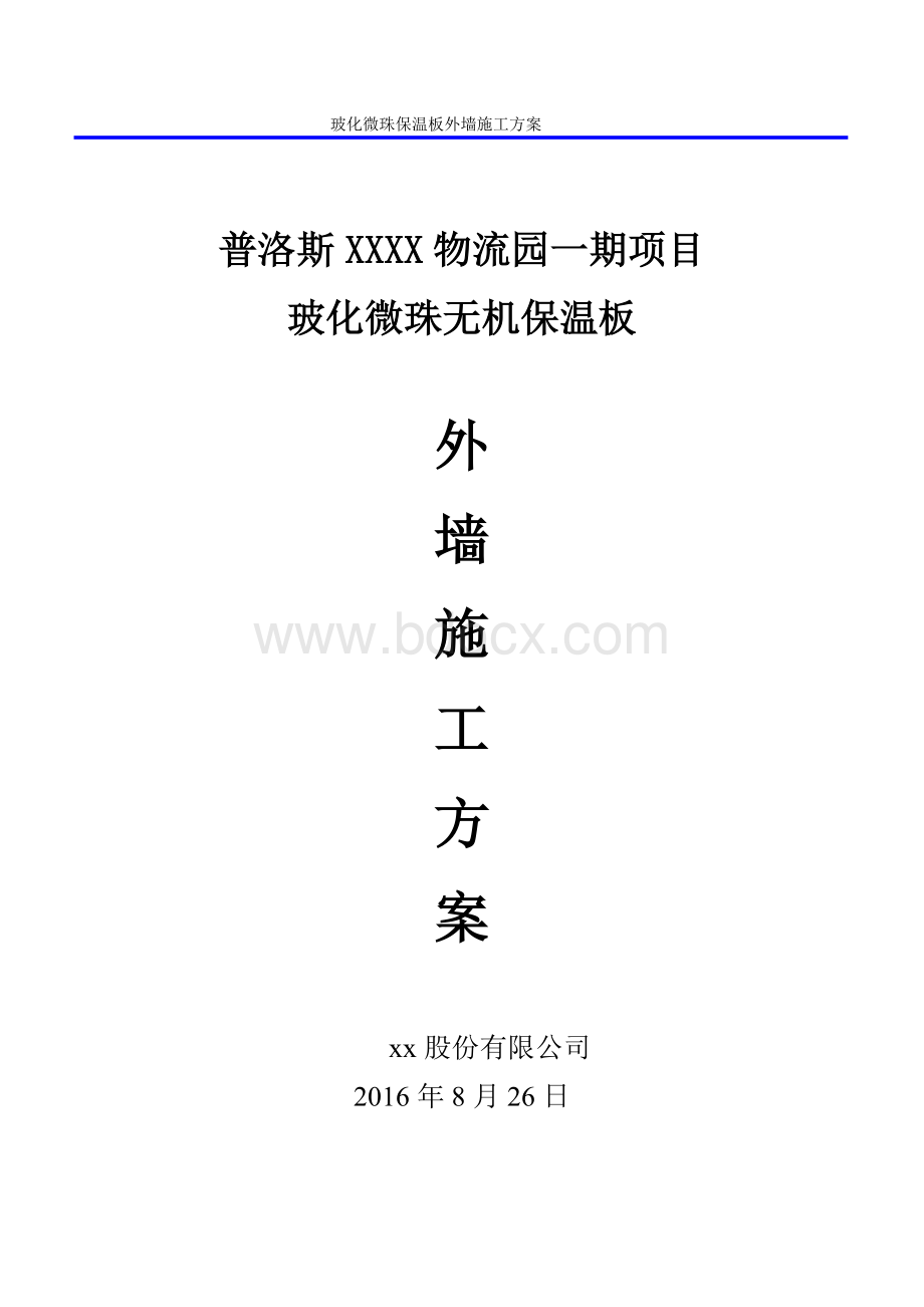 玻化微珠无机保温板外墙施工方案Word文件下载.doc