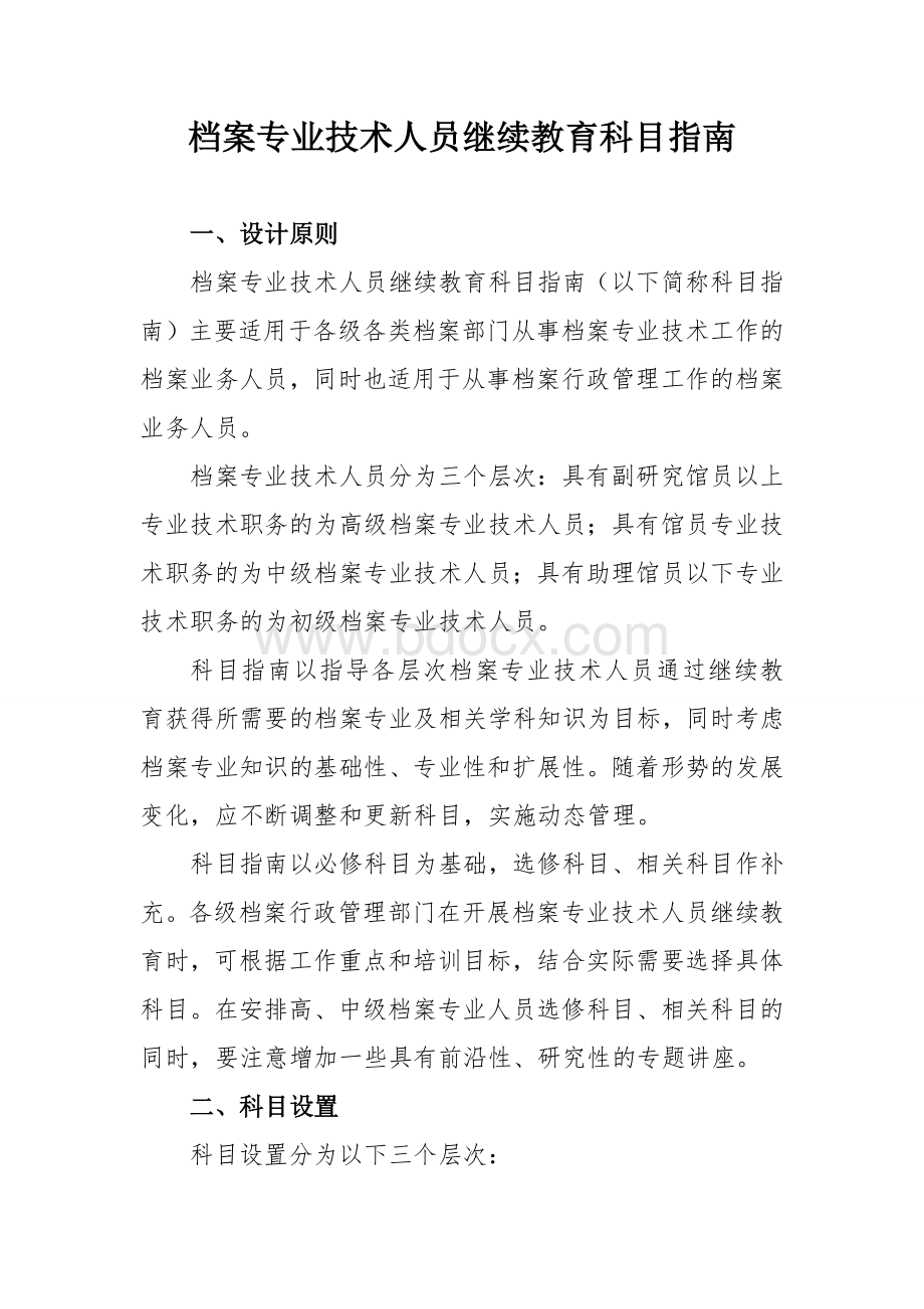 档案专业技术人员继续教育科目指南.doc_第1页