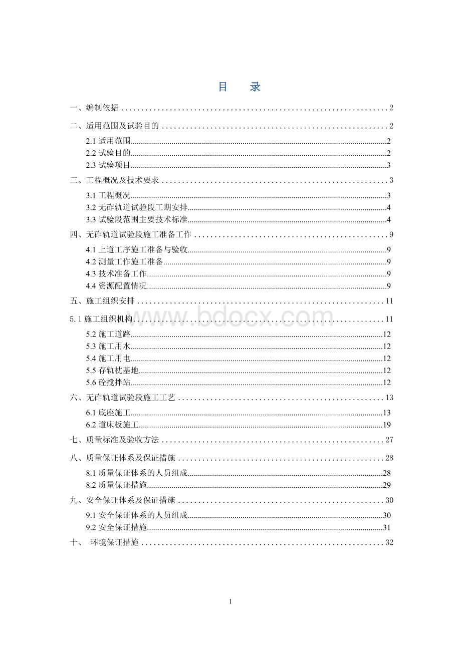 路基无砟轨道施工方案Word文件下载.doc_第2页