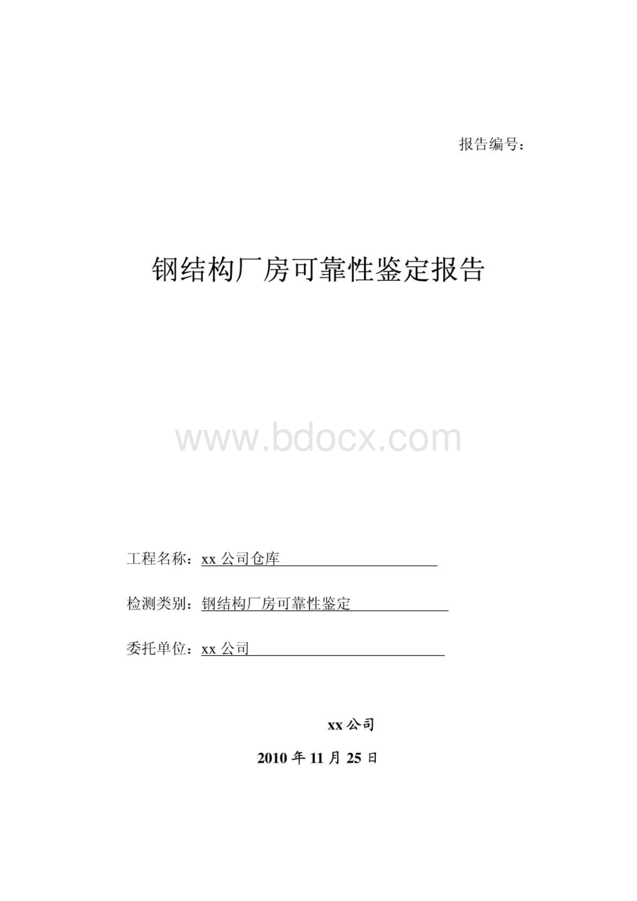 钢结构厂房可靠性安全性检测鉴定报告.pdf