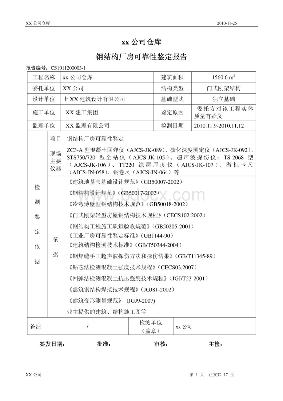 钢结构厂房可靠性安全性检测鉴定报告.pdf_第3页