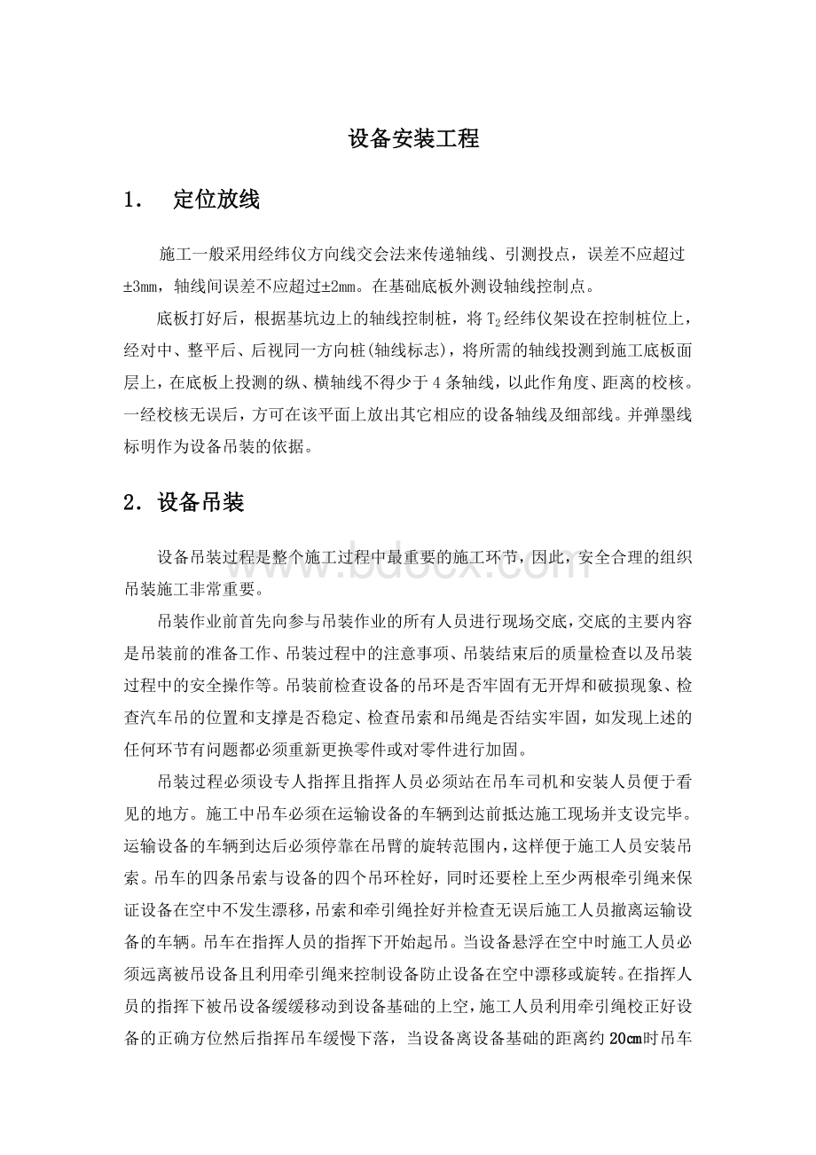 设备安装工程Word文件下载.doc_第1页