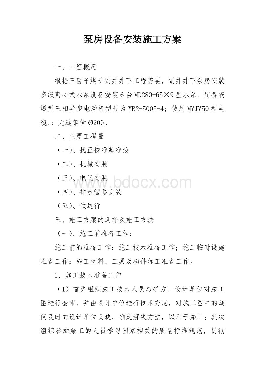 泵房设备安装施工组织设计文档格式.doc_第1页