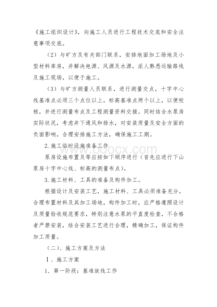 泵房设备安装施工组织设计文档格式.doc_第2页