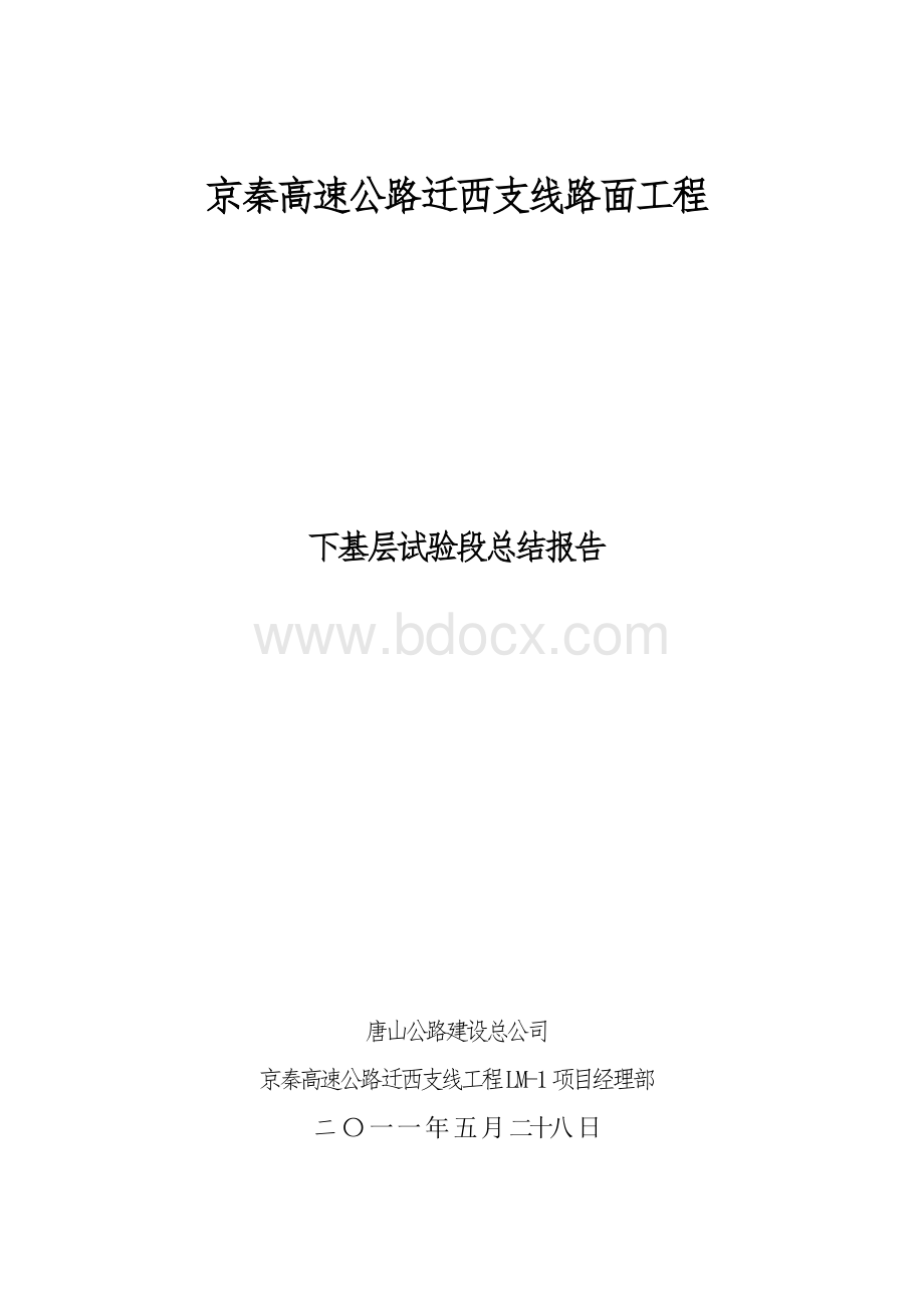 水泥稳定碎石碎石下基层试验段总结Word格式文档下载.doc