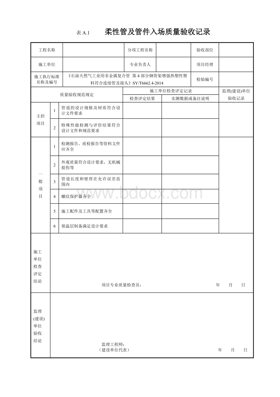 柔性管检验批质量验收记录.doc