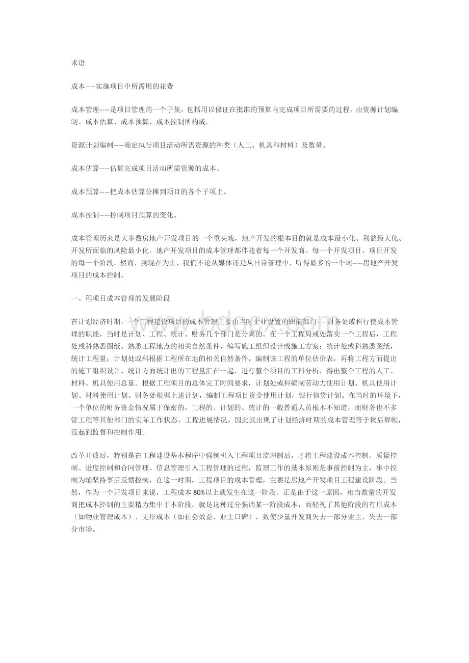 浅析房地产开发项目的成本管理.docx_第1页