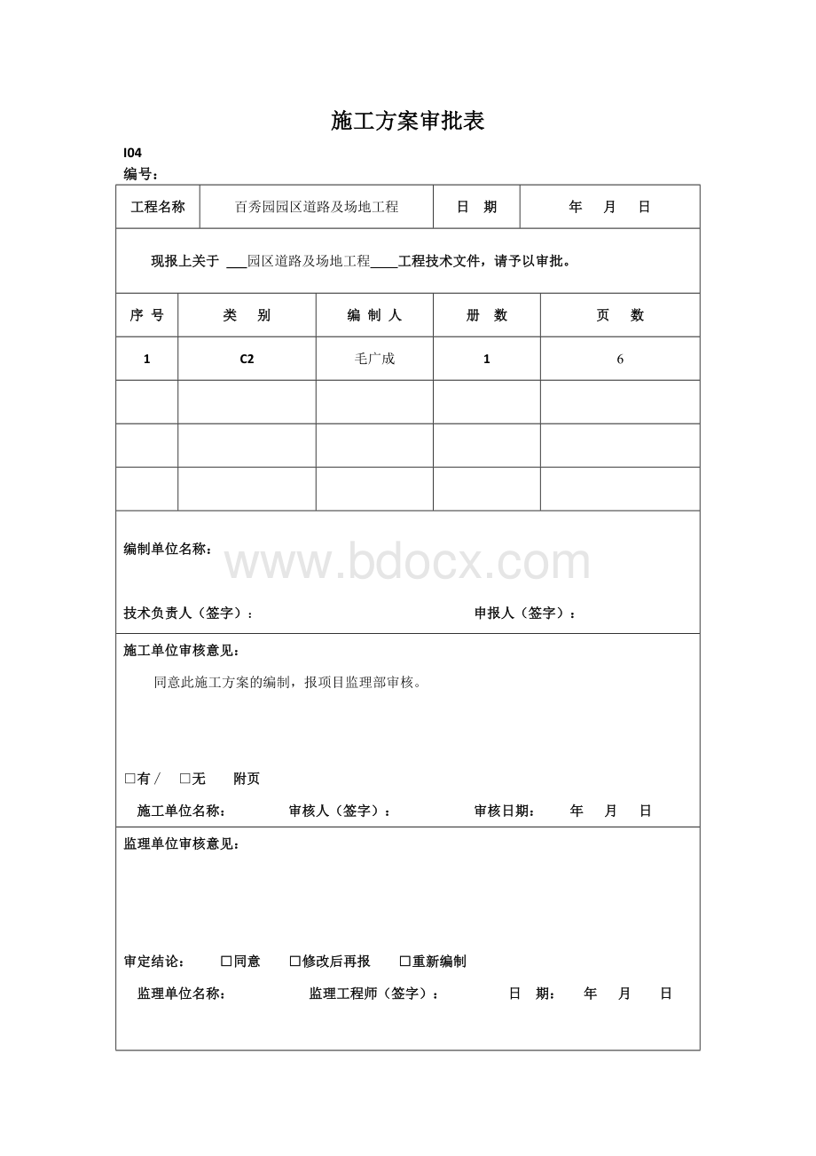 道路广场铺装施工方案及技术措施Word格式.docx_第1页