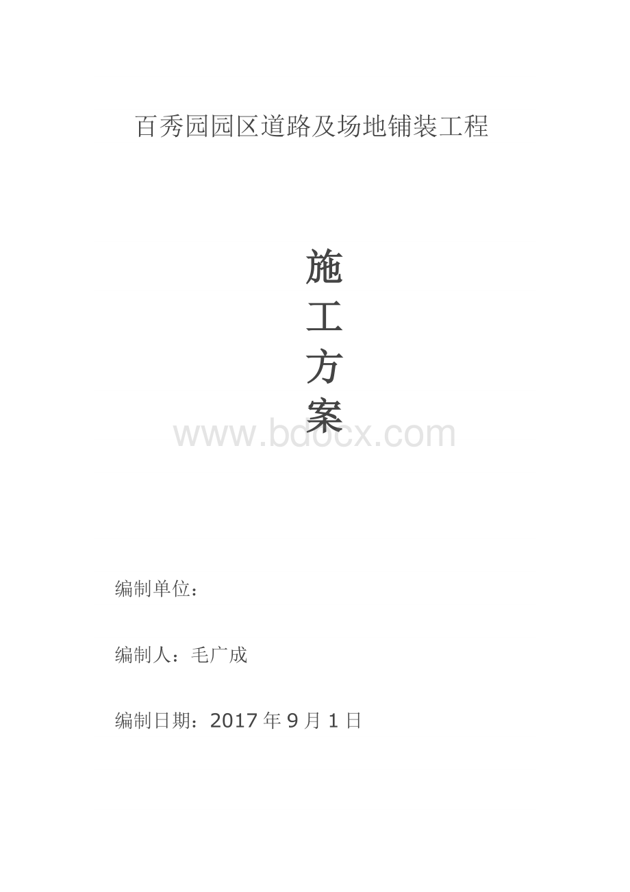 道路广场铺装施工方案及技术措施Word格式.docx_第2页