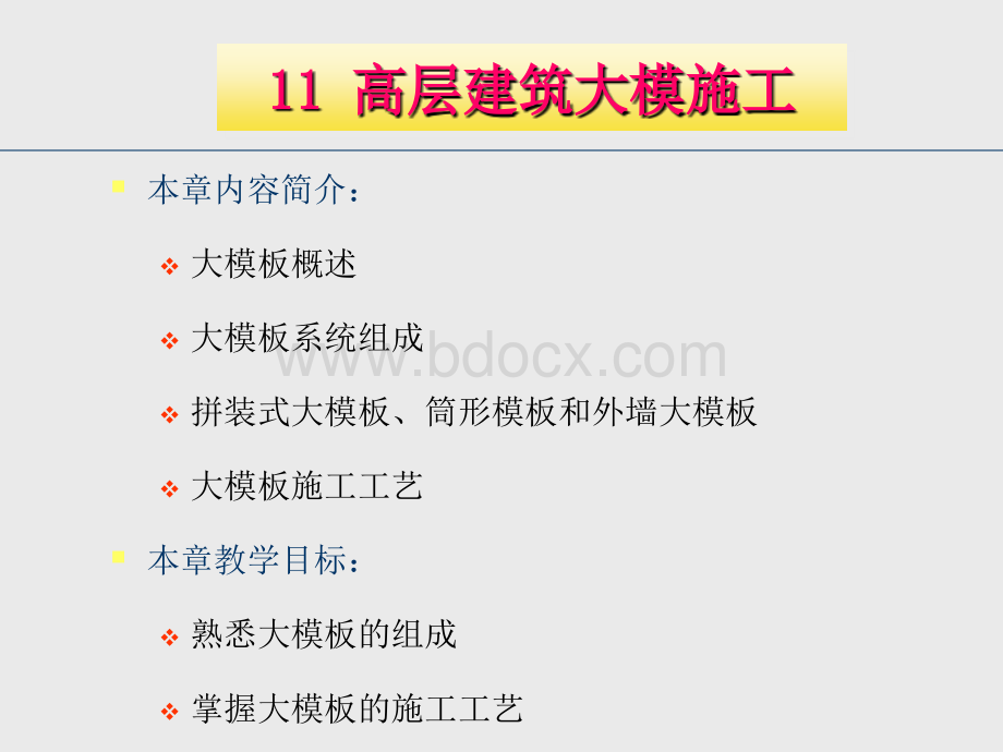 第10章高层建筑大模施工PPT格式课件下载.ppt_第1页